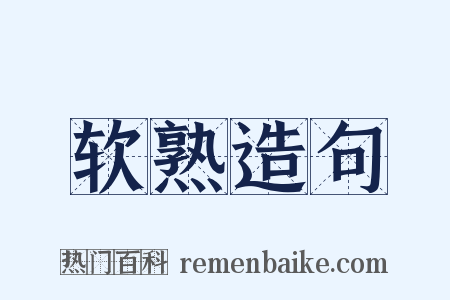 软熟造句是什么意思的图片